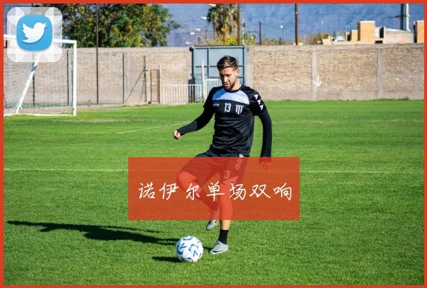 诺伊尔单场双响