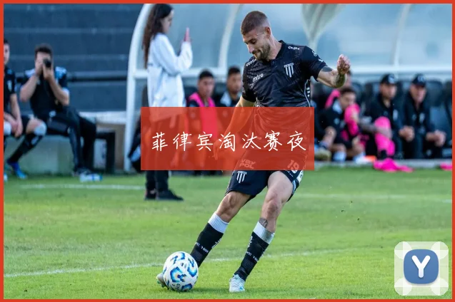 菲律宾淘汰赛夜