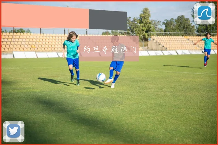 约旦夺冠热门