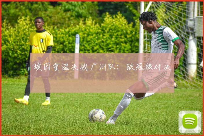 埃因霍温决战广州队：欧冠级对决