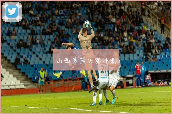 山西男篮决赛冲刺