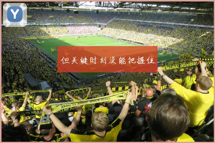 但关键时刻没能把握住