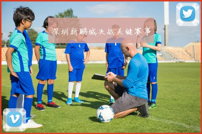 深圳新鹏城决战关键赛事