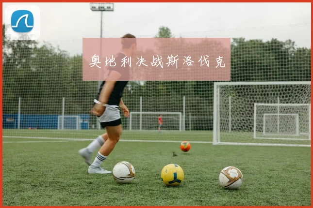 奥地利决战斯洛伐克