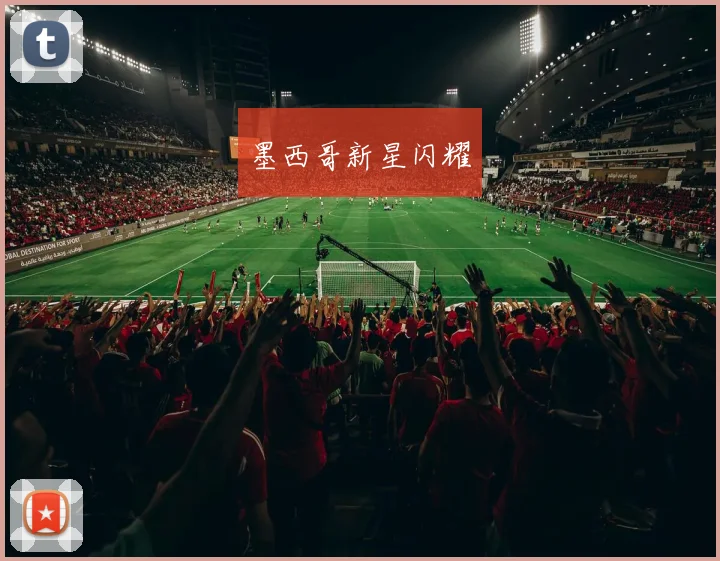 墨西哥新星闪耀