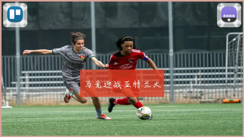 马竞迎战亚特兰大