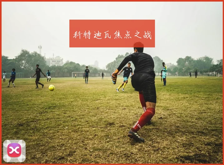 科特迪瓦焦点之战