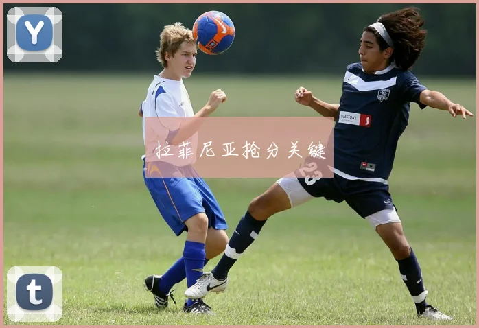 拉菲尼亚抢分关键