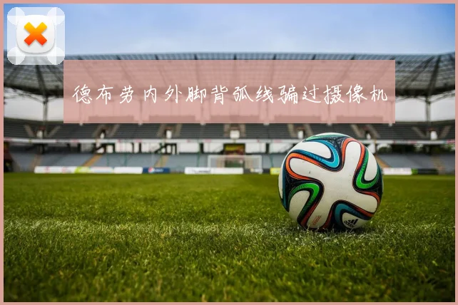 德布劳内外脚背弧线骗过摄像机