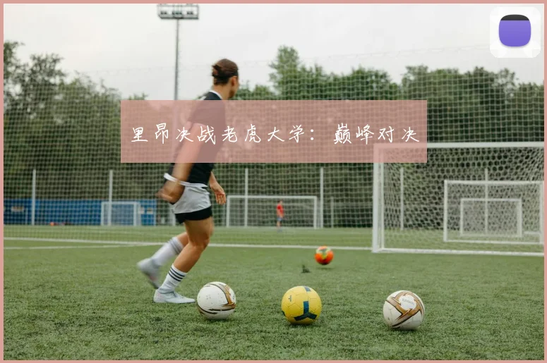 里昂决战老虎大学：巅峰对决