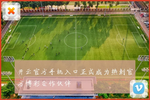 开云官方手机入口正式成为热刺官方博彩合作伙伴