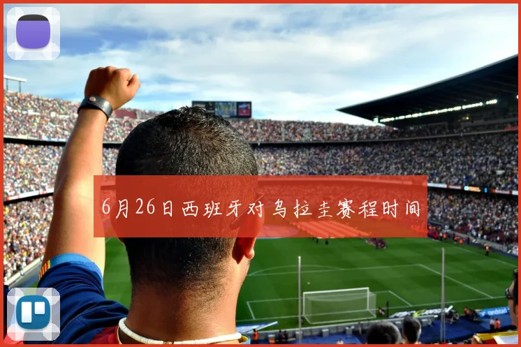 6月26日西班牙对乌拉圭赛程时间