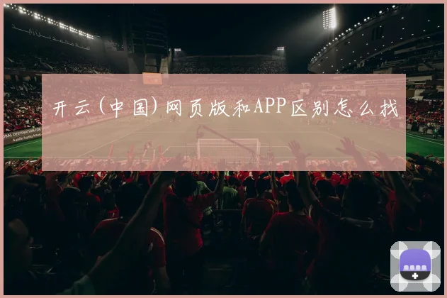 开云(中国)网页版和APP区别怎么找