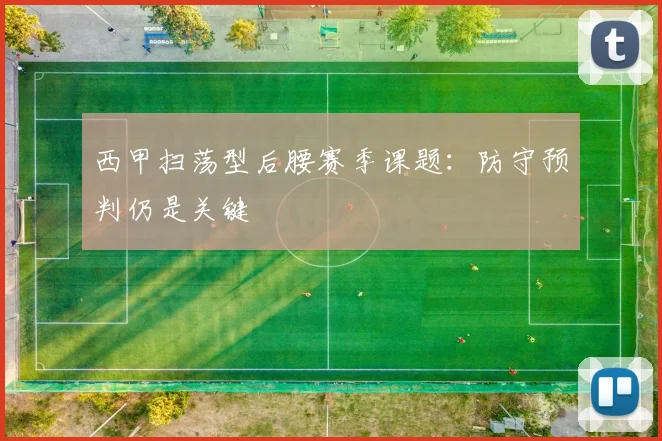 西甲扫荡型后腰赛季课题:防守预判仍是关键