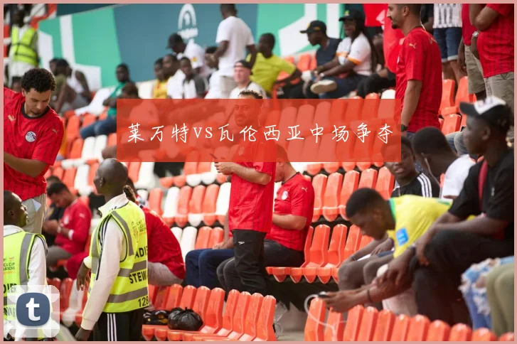 莱万特vs瓦伦西亚中场争夺