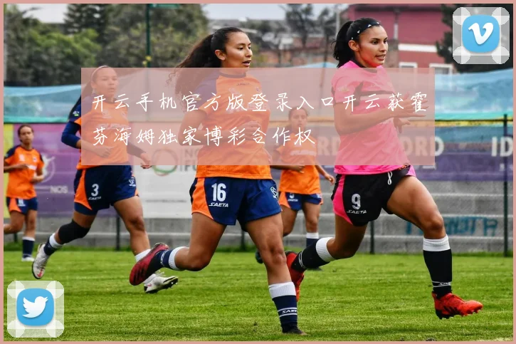 开云手机官方版登录入口开云获霍芬海姆独家博彩合作权