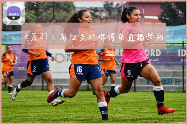 6月21日乌拉圭对佛得角直播预约