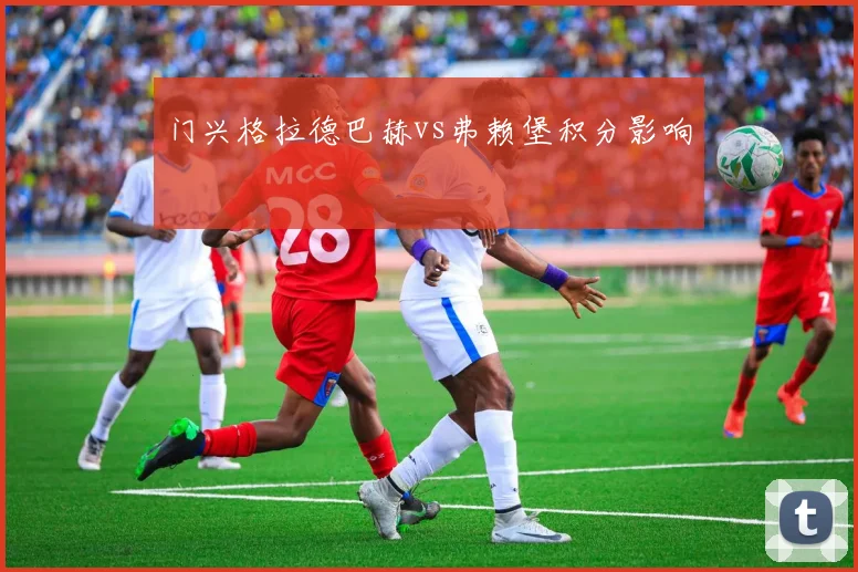 门兴格拉德巴赫vs弗赖堡积分影响
